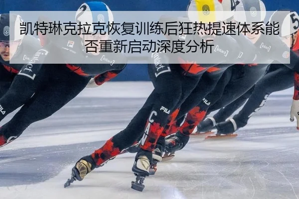 凯特琳克拉克恢复训练后狂热提速体系能否重新启动深度分析